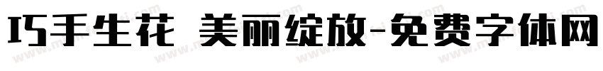 巧手生花 美丽绽放字体转换